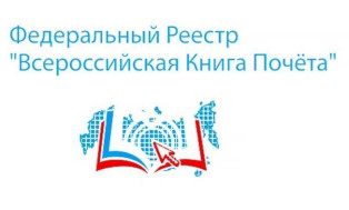  Федеральный Реестр «Всероссийская Книга Почёта».